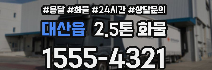 대산읍 2.5톤 화물