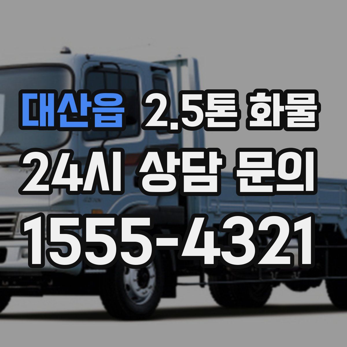 대산읍 2.5톤 화물