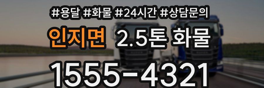 인지면 2.5톤 화물