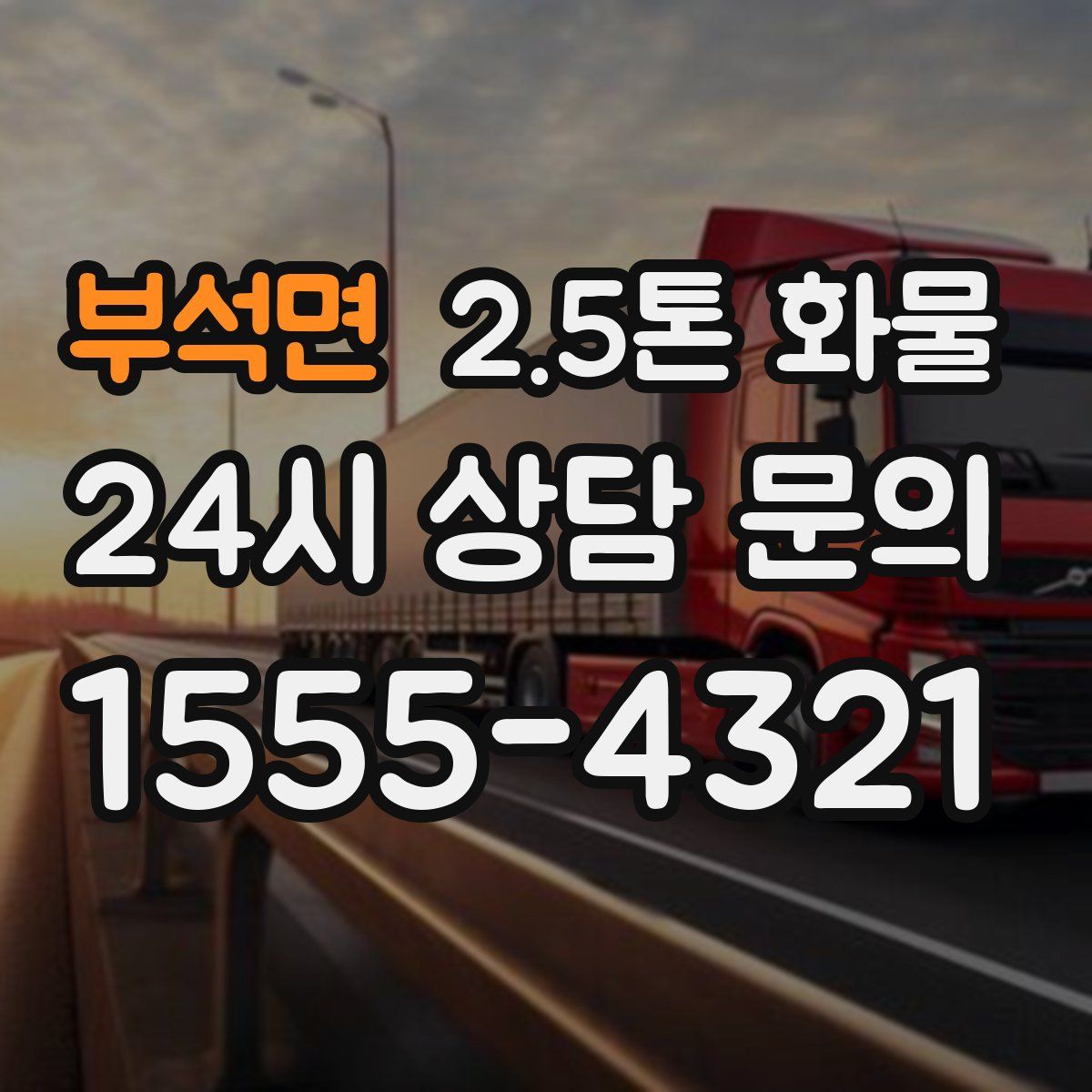 부석면 2.5톤 화물