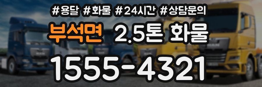부석면 2.5톤 화물