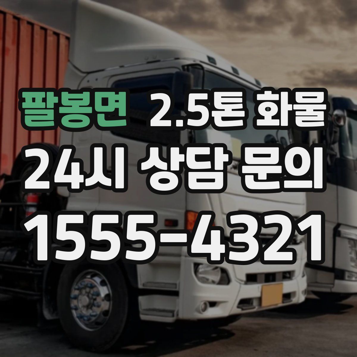 팔봉면 2.5톤 화물