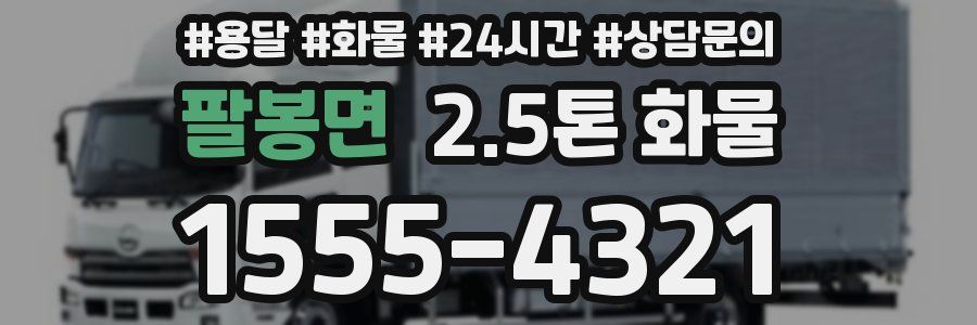 팔봉면 2.5톤 화물