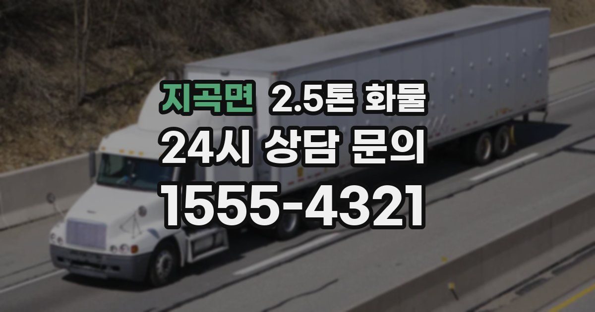 지곡면 2.5톤 화물