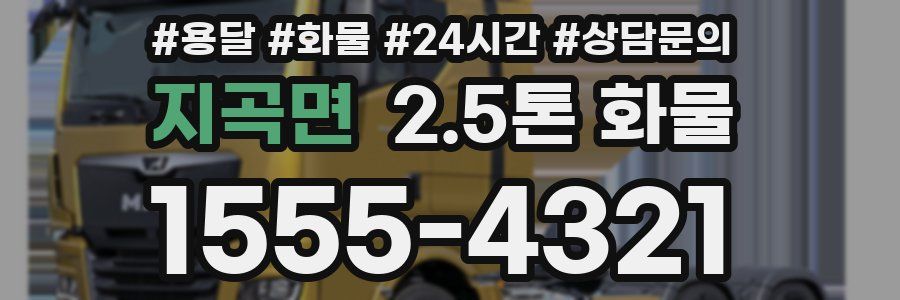 지곡면 2.5톤 화물
