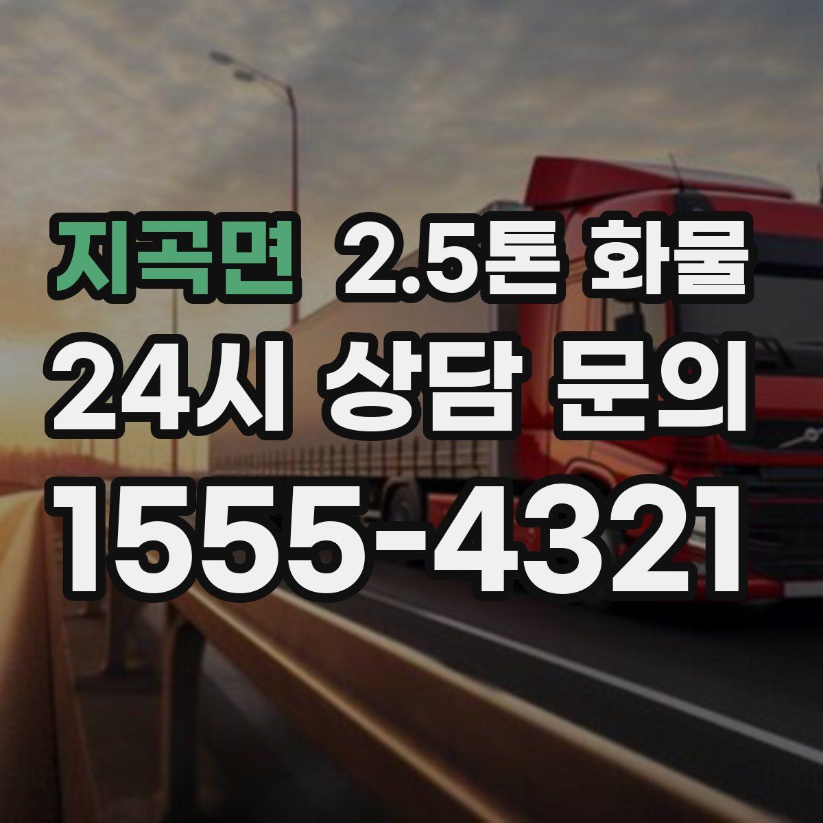 지곡면 2.5톤 화물