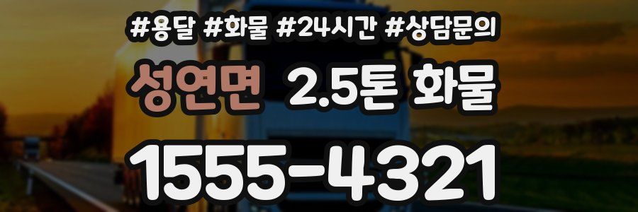 성연면 2.5톤 화물