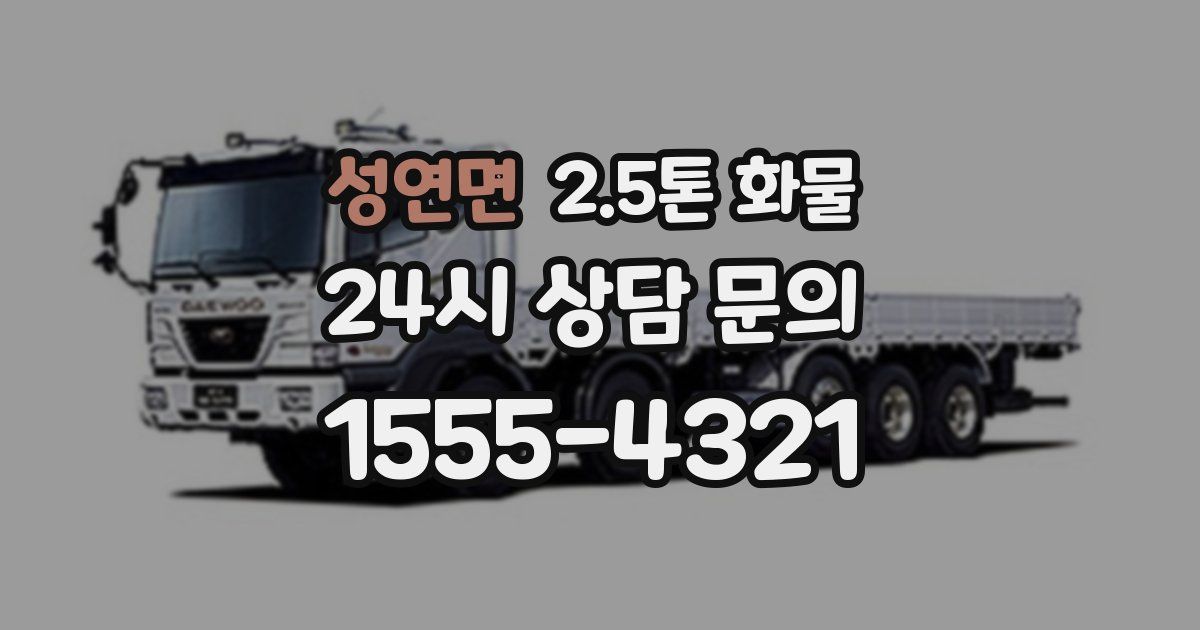 성연면 2.5톤 화물
