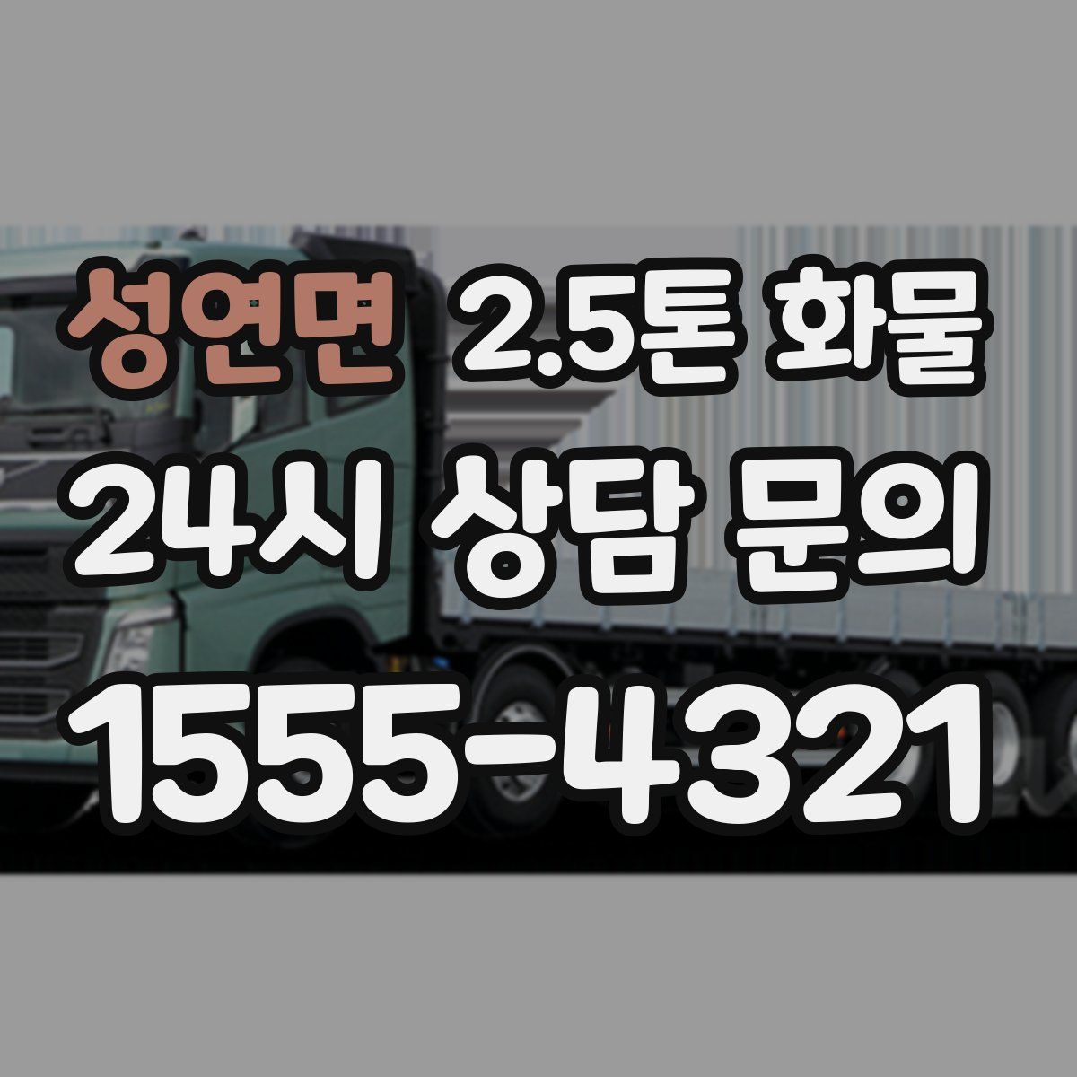 성연면 2.5톤 화물