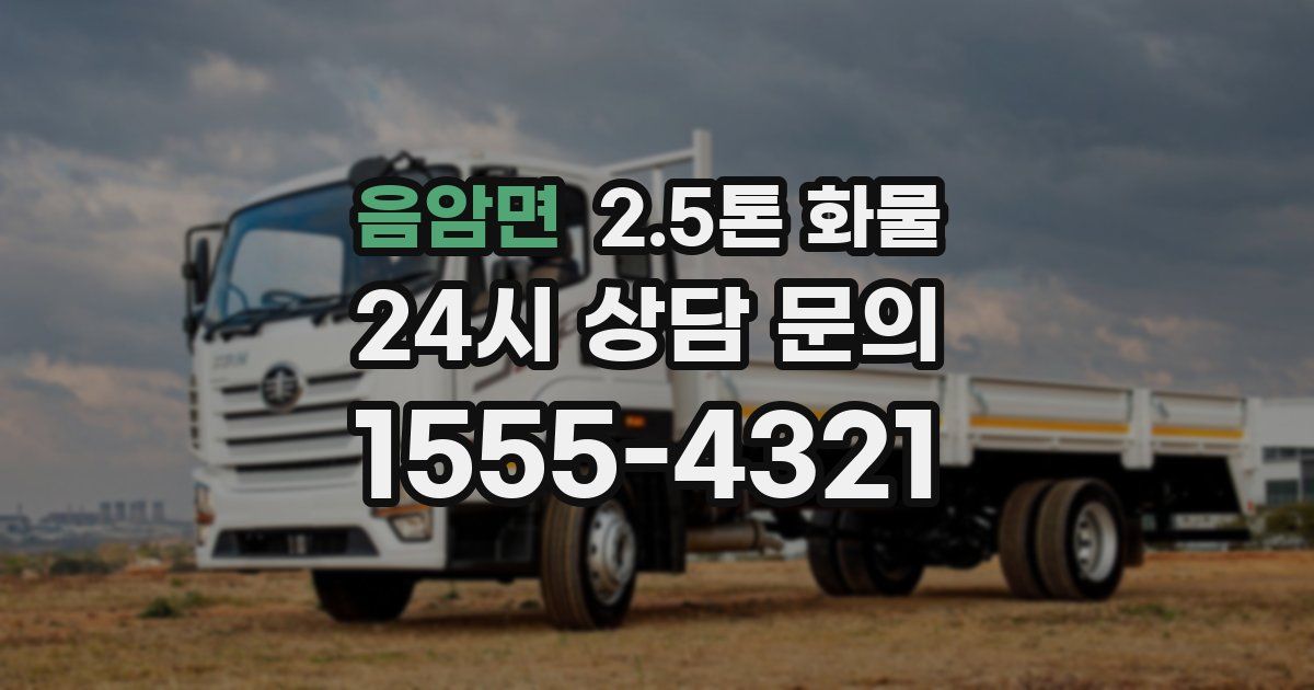 음암면 2.5톤 화물