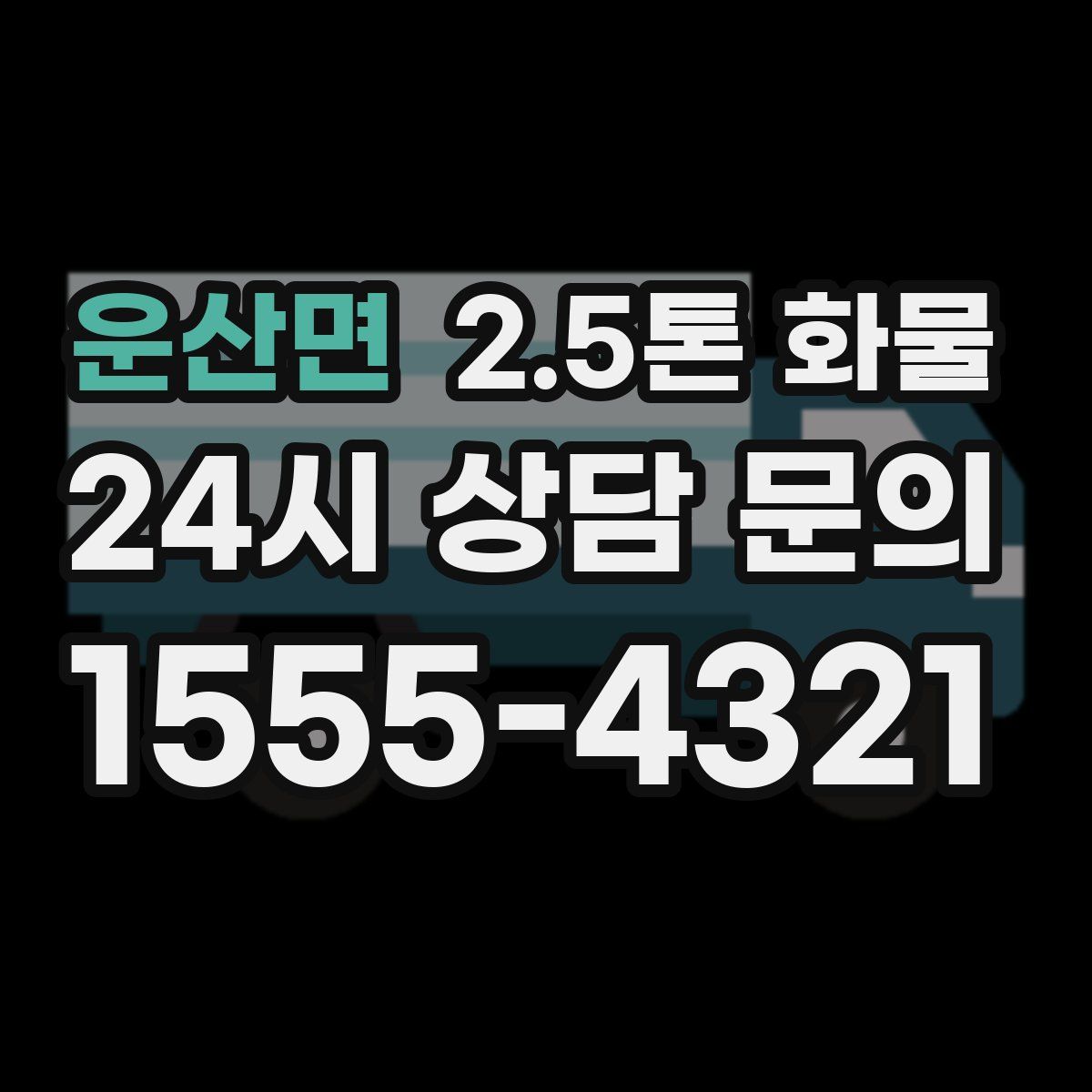 운산면 2.5톤 화물