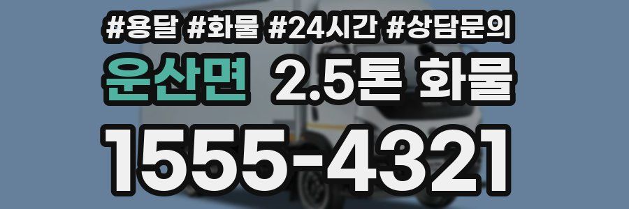 운산면 2.5톤 화물