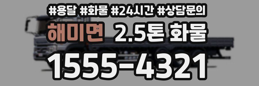 해미면 2.5톤 화물
