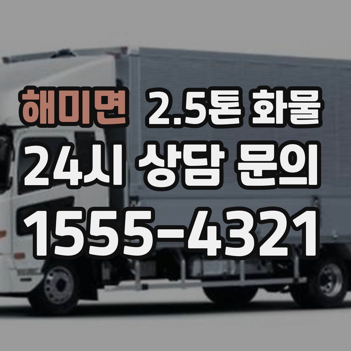 해미면 2.5톤 화물