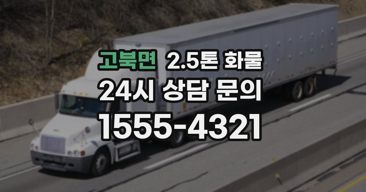 고북면 2.5톤 화물