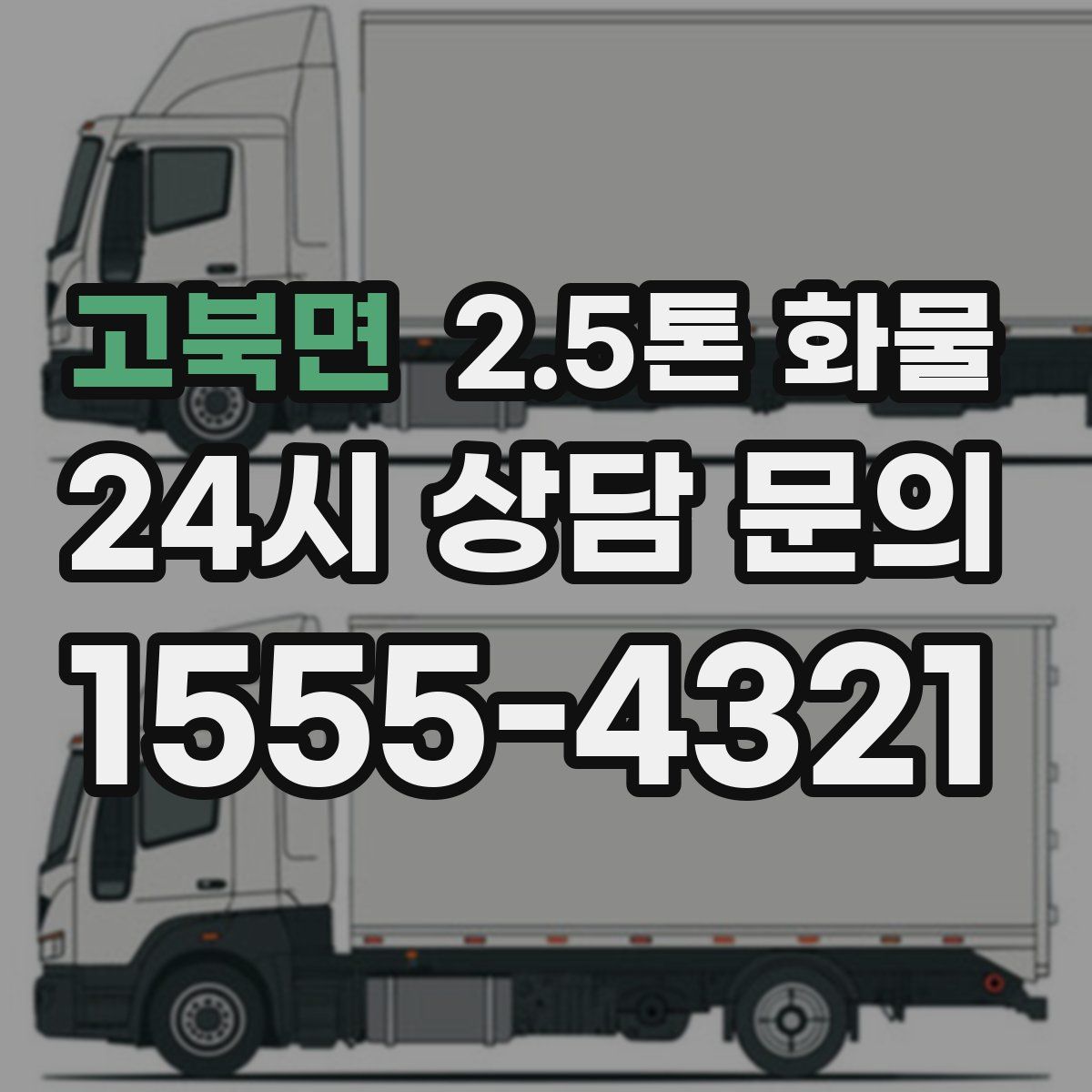 고북면 2.5톤 화물