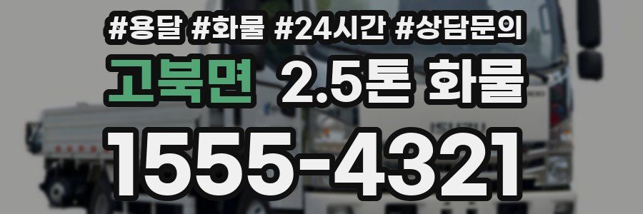 고북면 2.5톤 화물