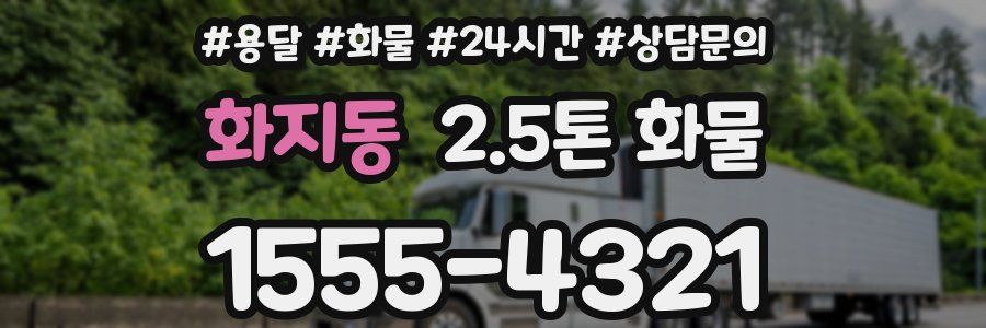 화지동 2.5톤 화물