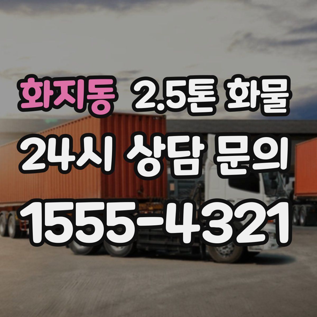 화지동 2.5톤 화물
