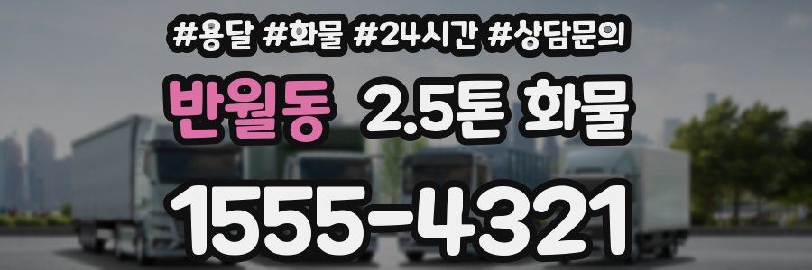 반월동 2.5톤 화물