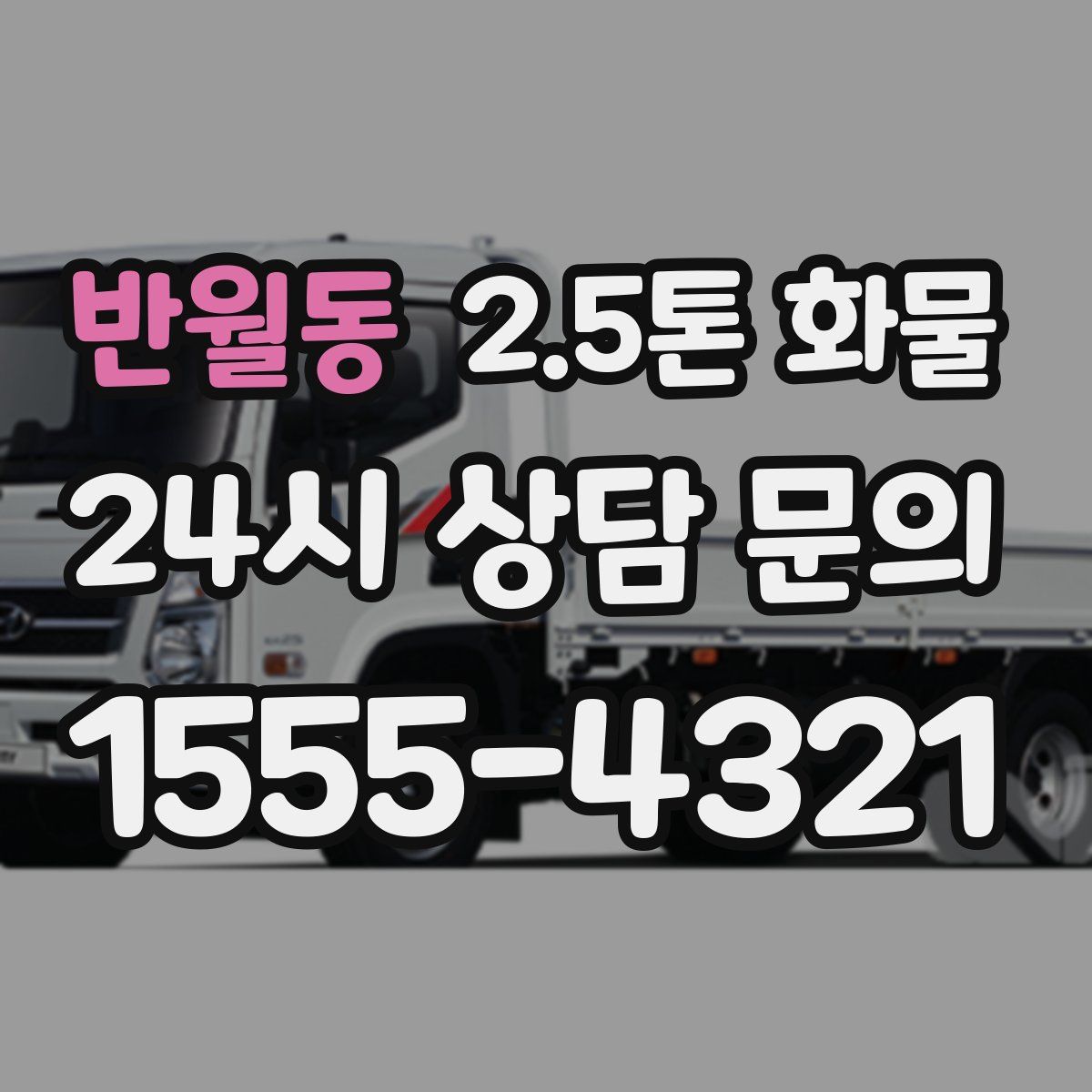 반월동 2.5톤 화물