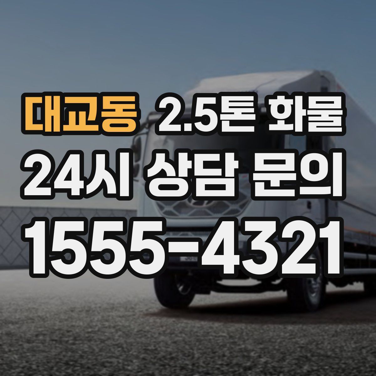 대교동 2.5톤 화물