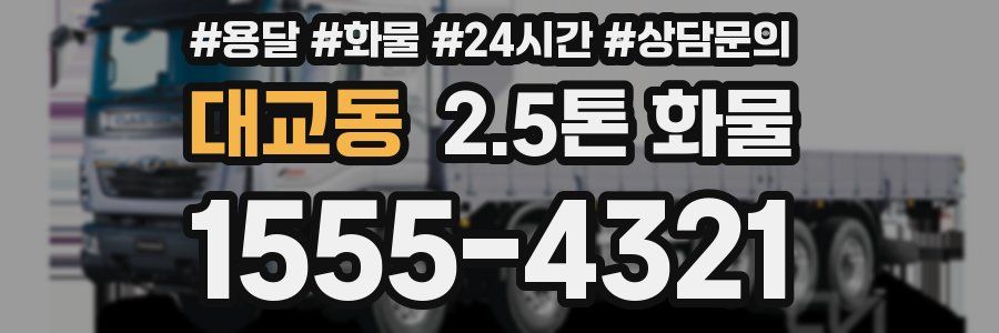 대교동 2.5톤 화물