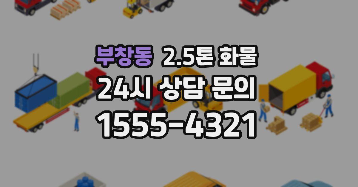 부창동 2.5톤 화물