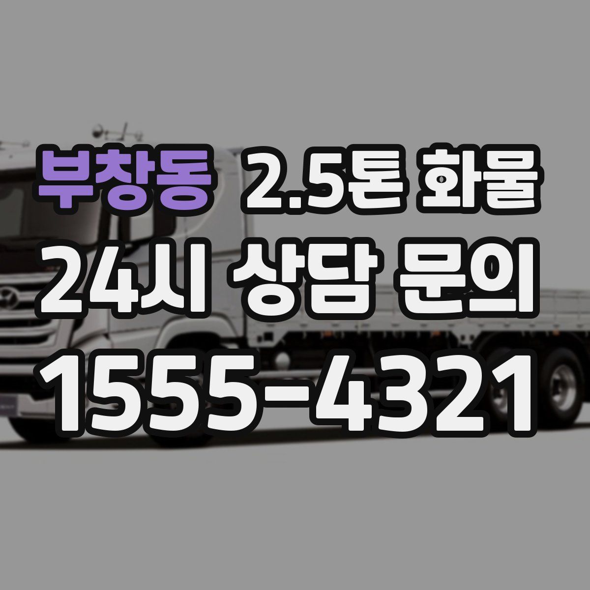 부창동 2.5톤 화물