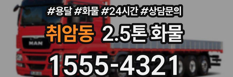 취암동 2.5톤 화물