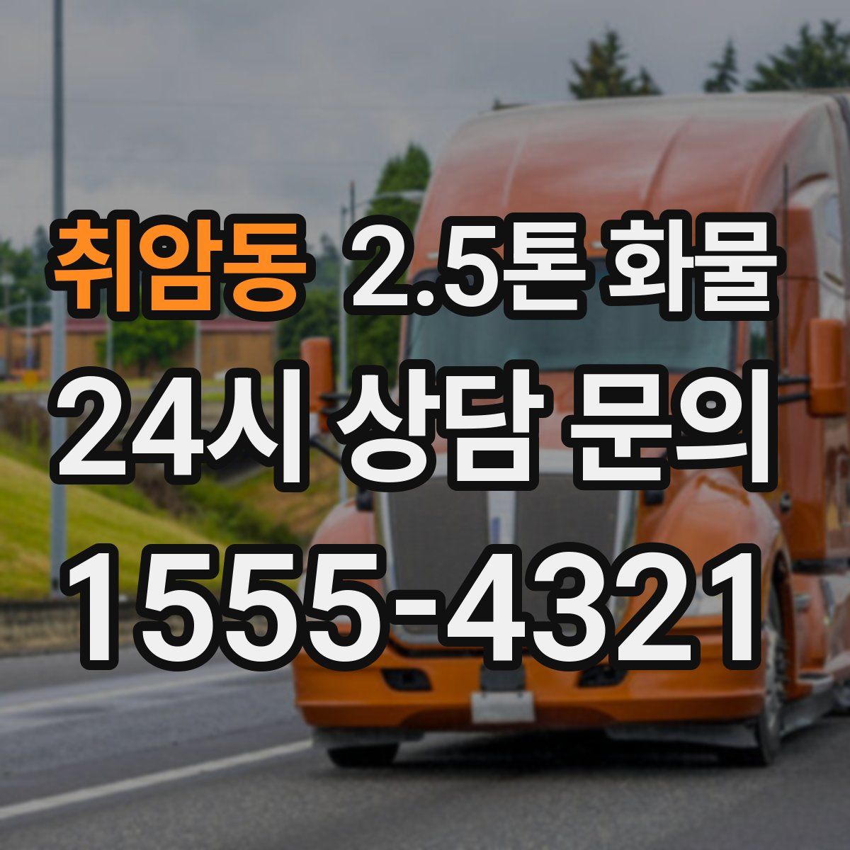 취암동 2.5톤 화물