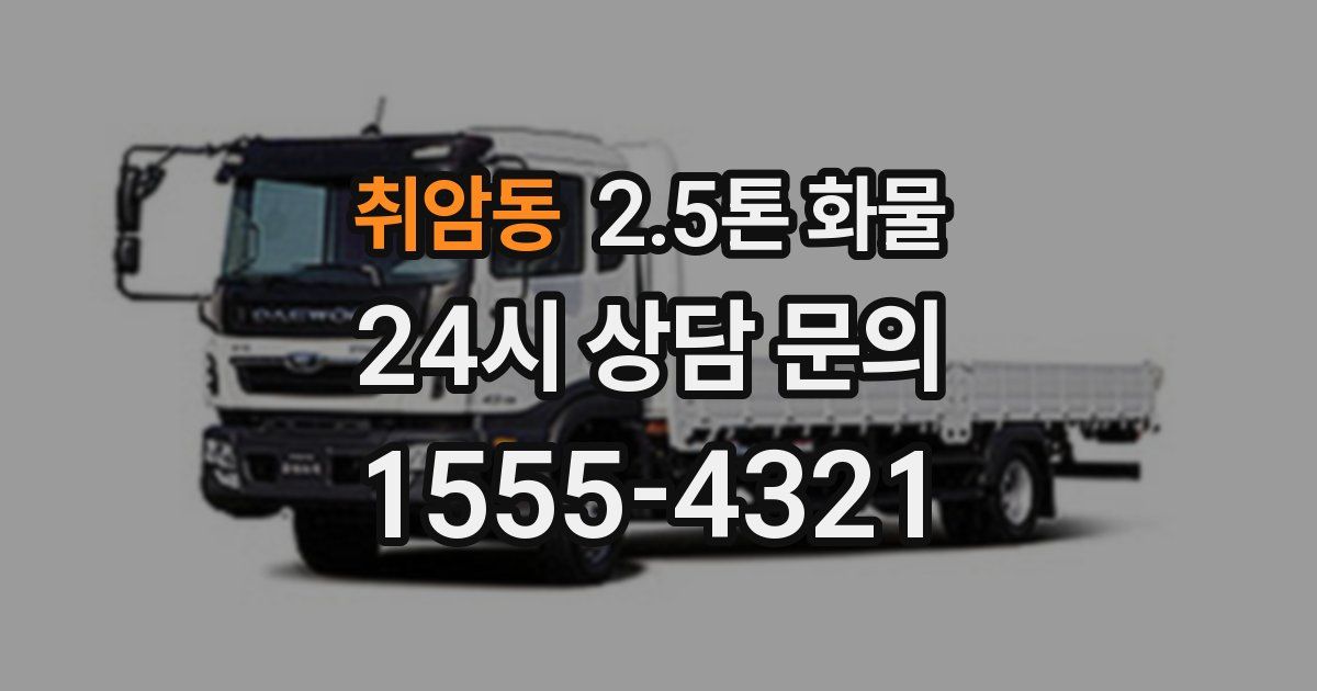 취암동 2.5톤 화물