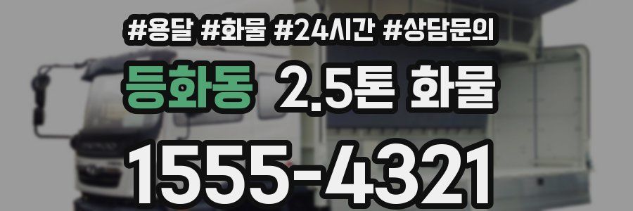 등화동 2.5톤 화물