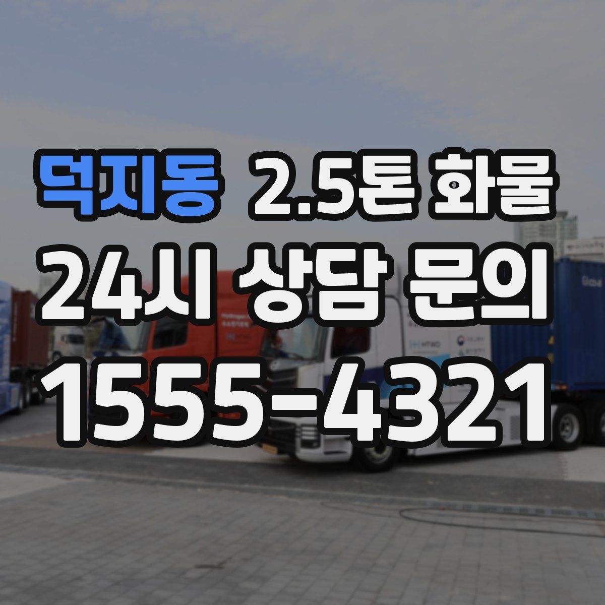 덕지동 2.5톤 화물