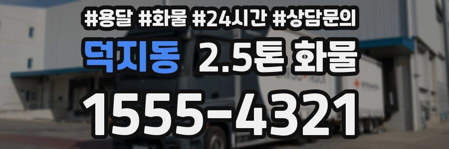 덕지동 2.5톤 화물