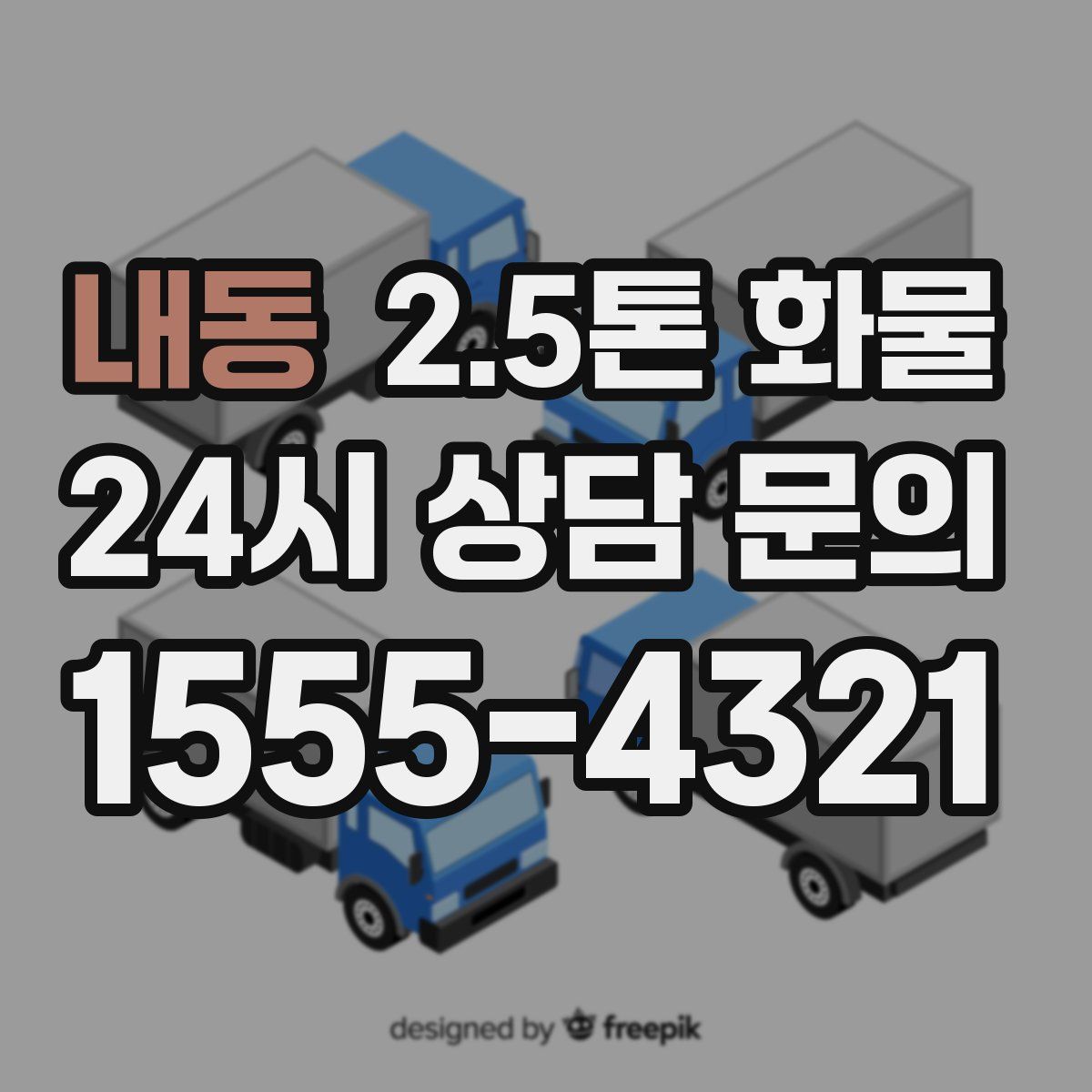 내동 2.5톤 화물