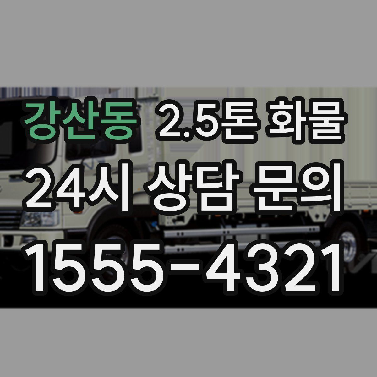 강산동 2.5톤 화물