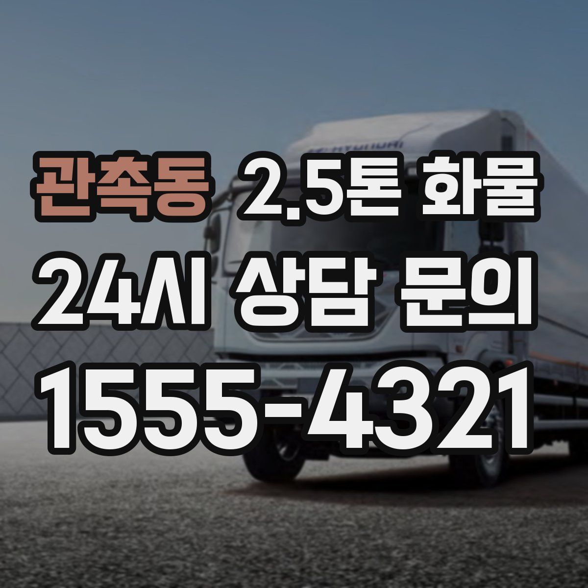 관촉동 2.5톤 화물
