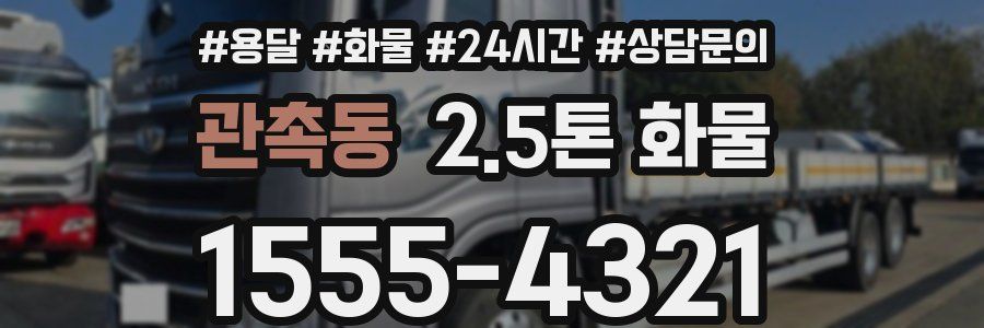 관촉동 2.5톤 화물