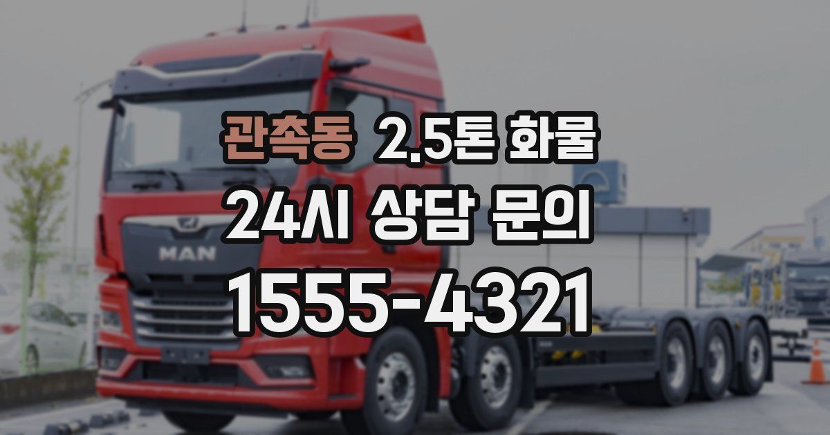 관촉동 2.5톤 화물