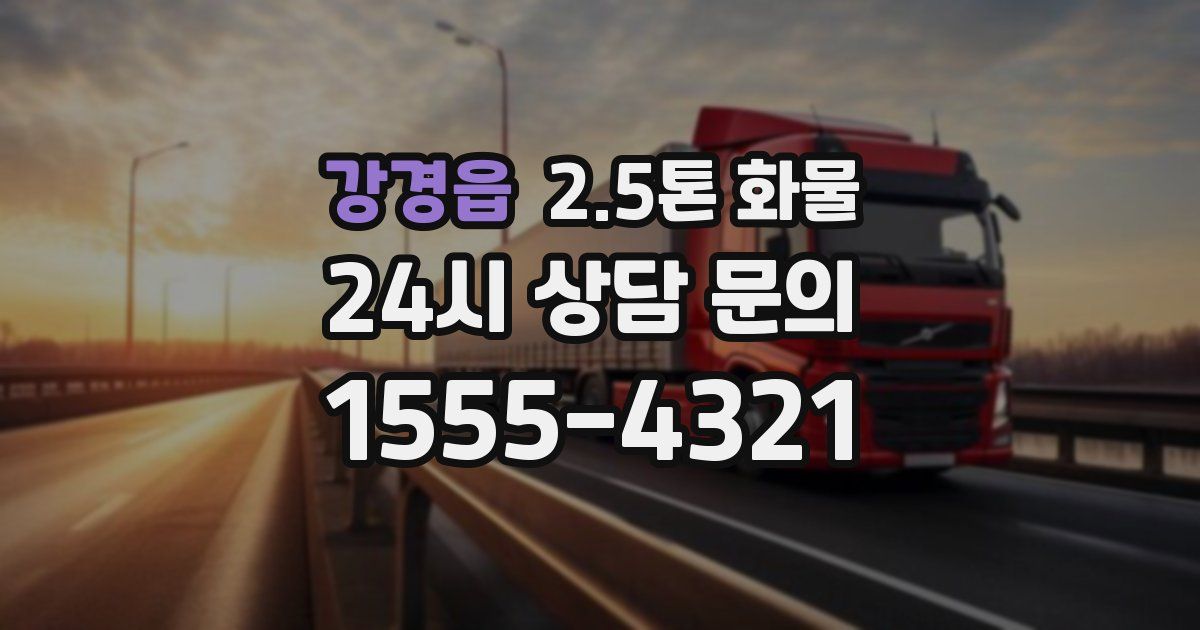 강경읍 2.5톤 화물