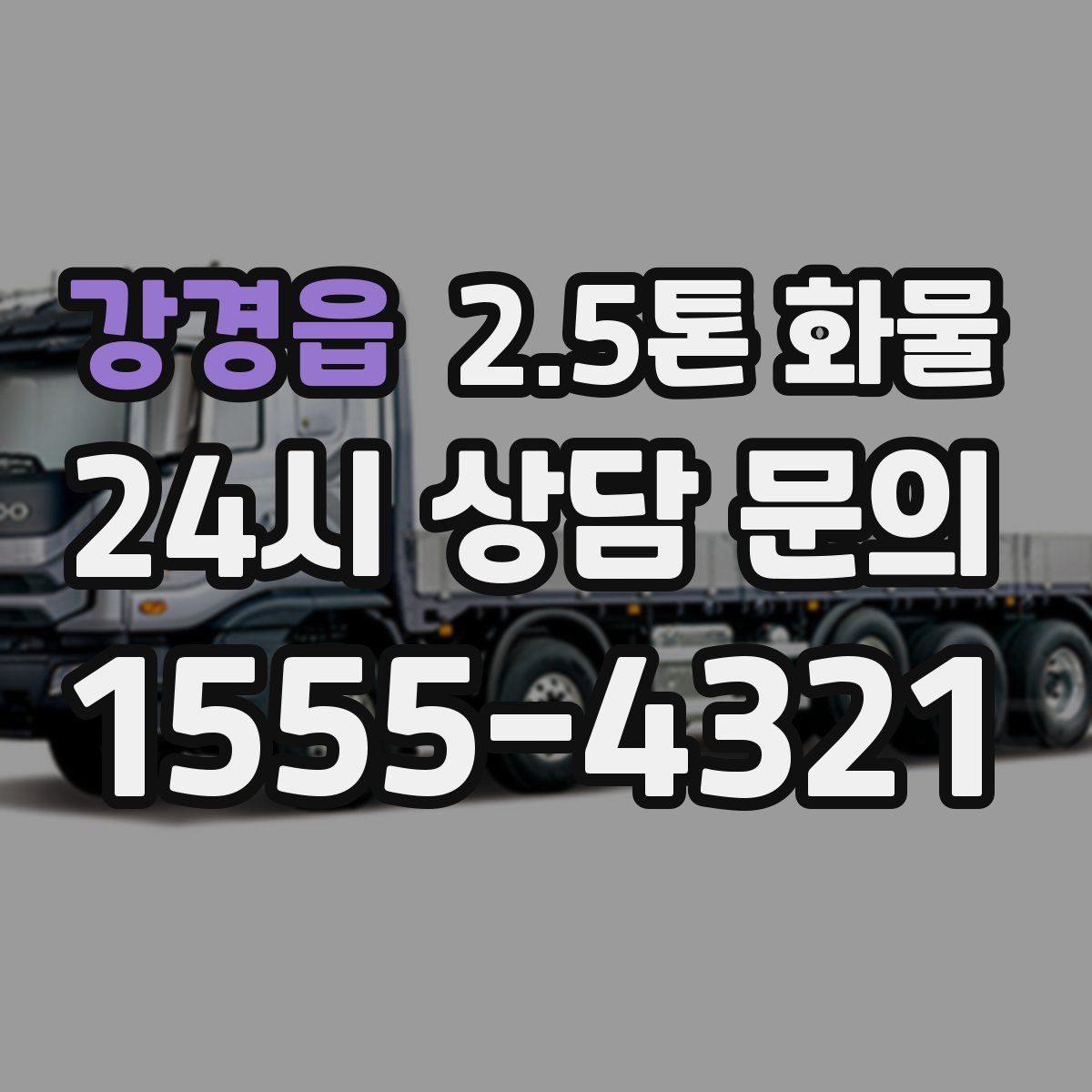 강경읍 2.5톤 화물