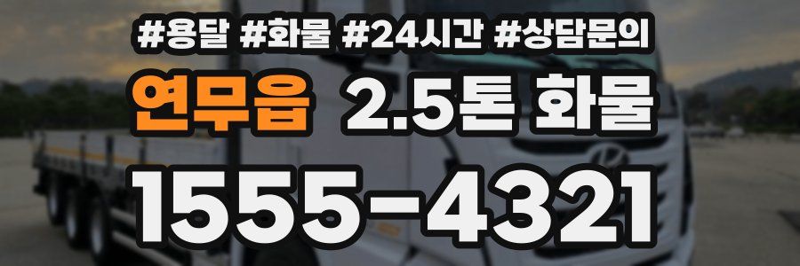 연무읍 2.5톤 화물