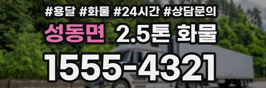 성동면 2.5톤 화물