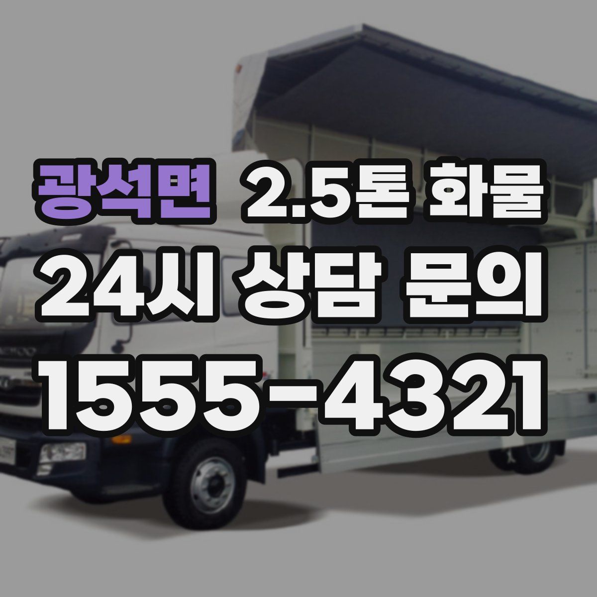 광석면 2.5톤 화물