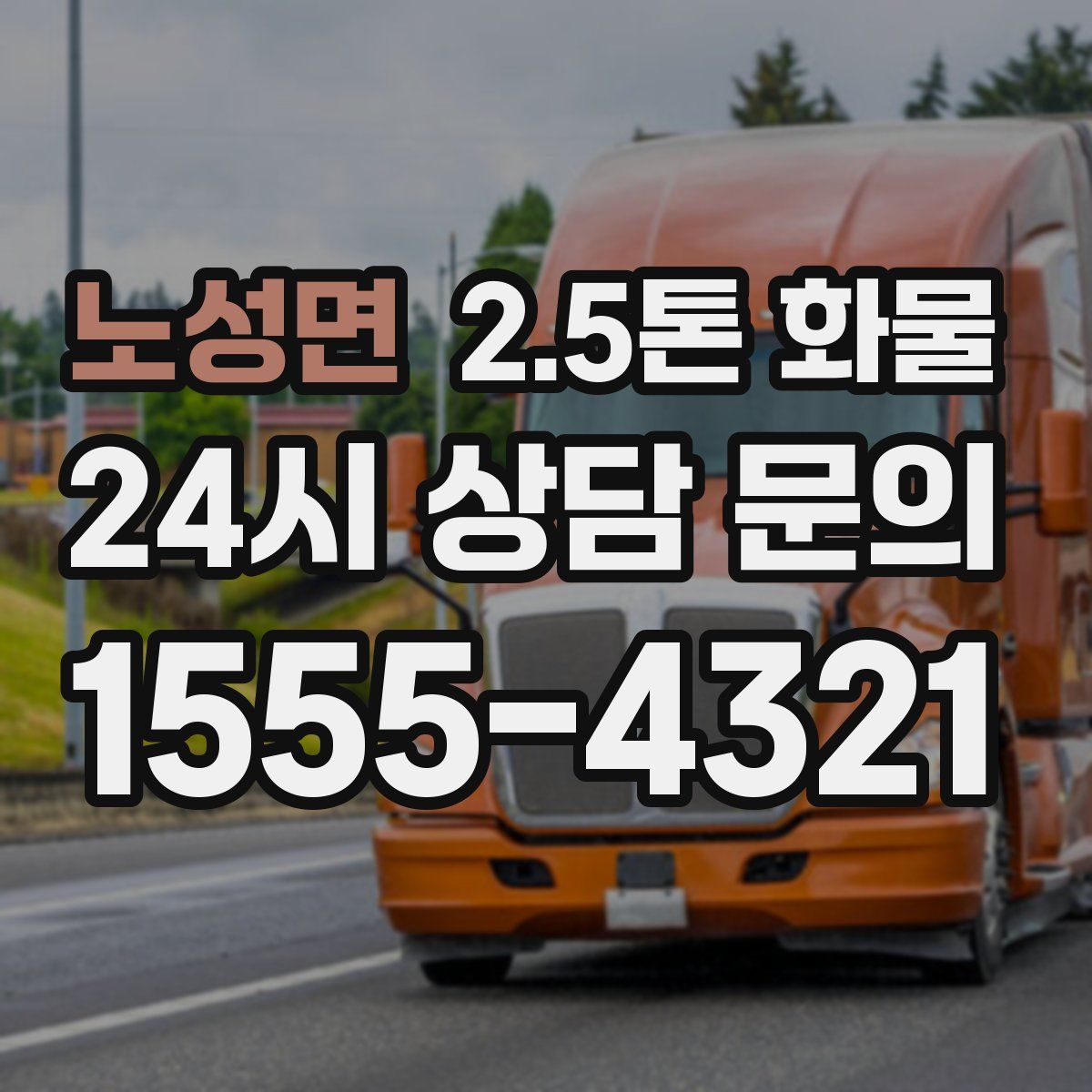 노성면 2.5톤 화물