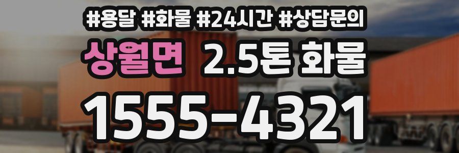상월면 2.5톤 화물