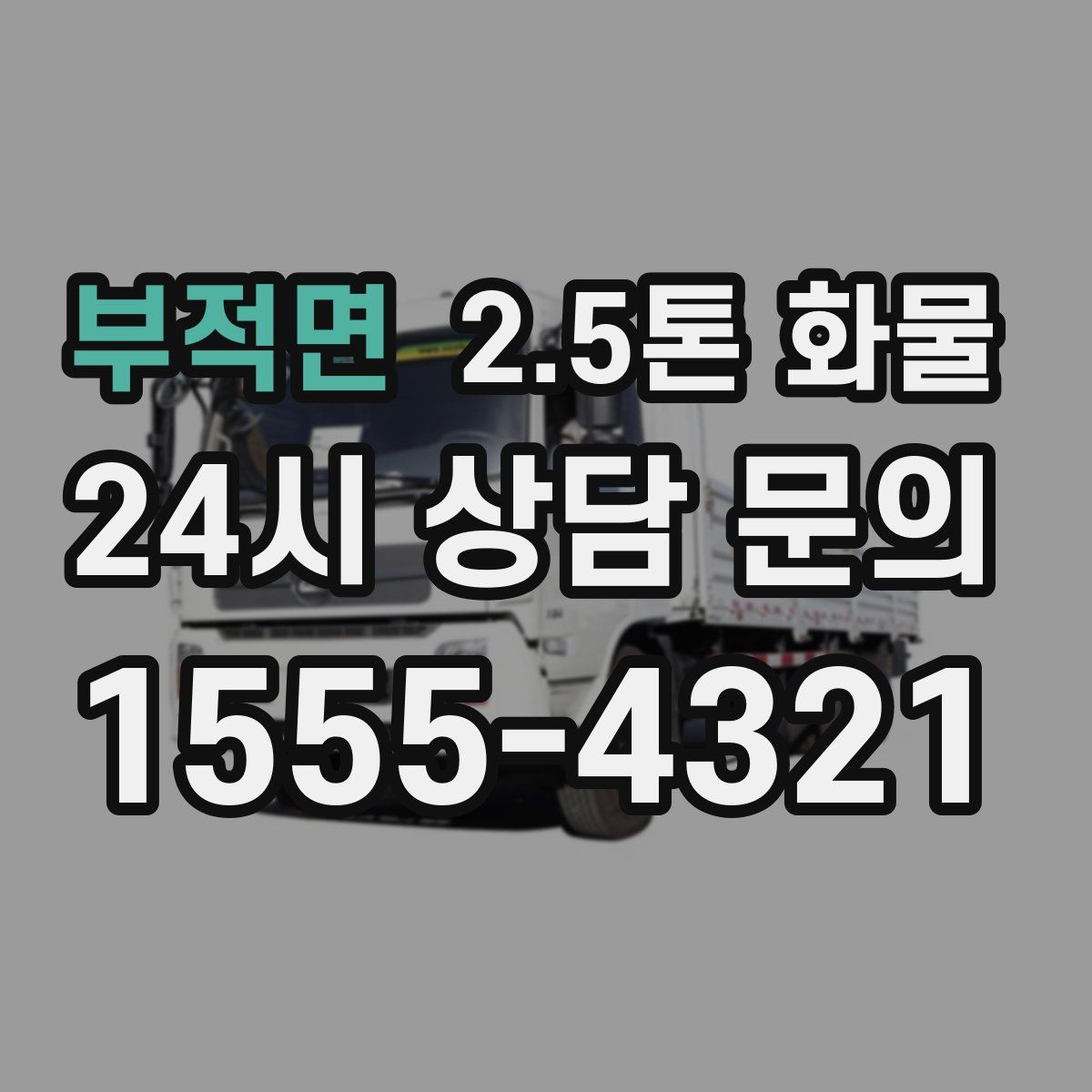 부적면 2.5톤 화물
