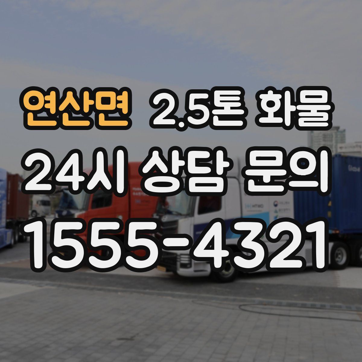 연산면 2.5톤 화물