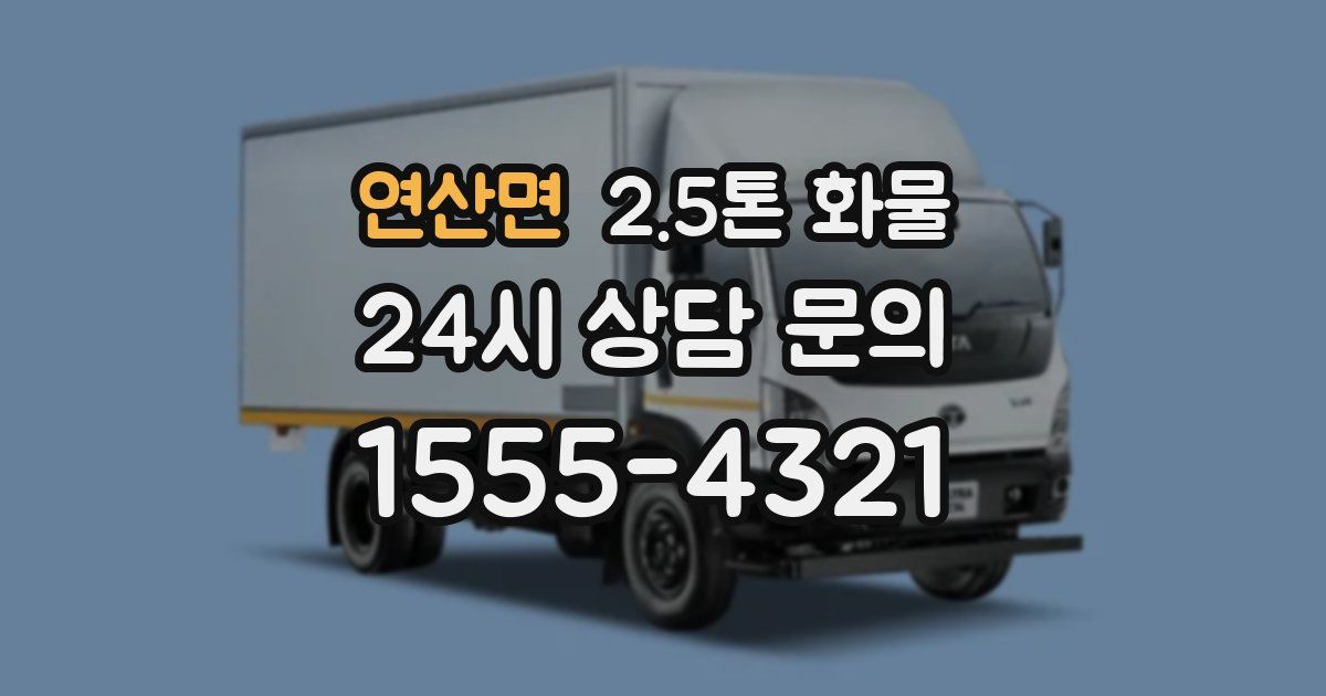 연산면 2.5톤 화물